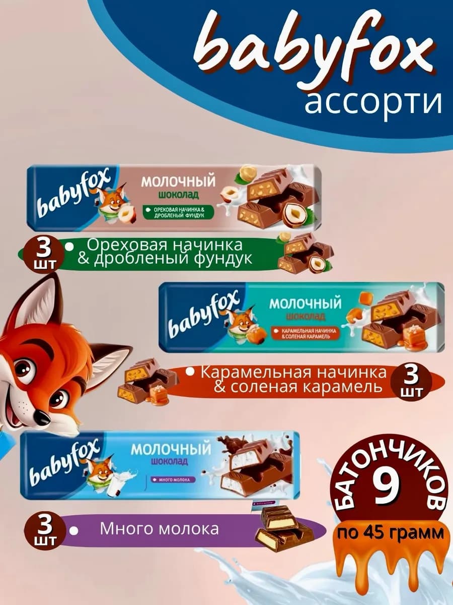 Шоколадные батончики BabyFox Ассорти 9 штук