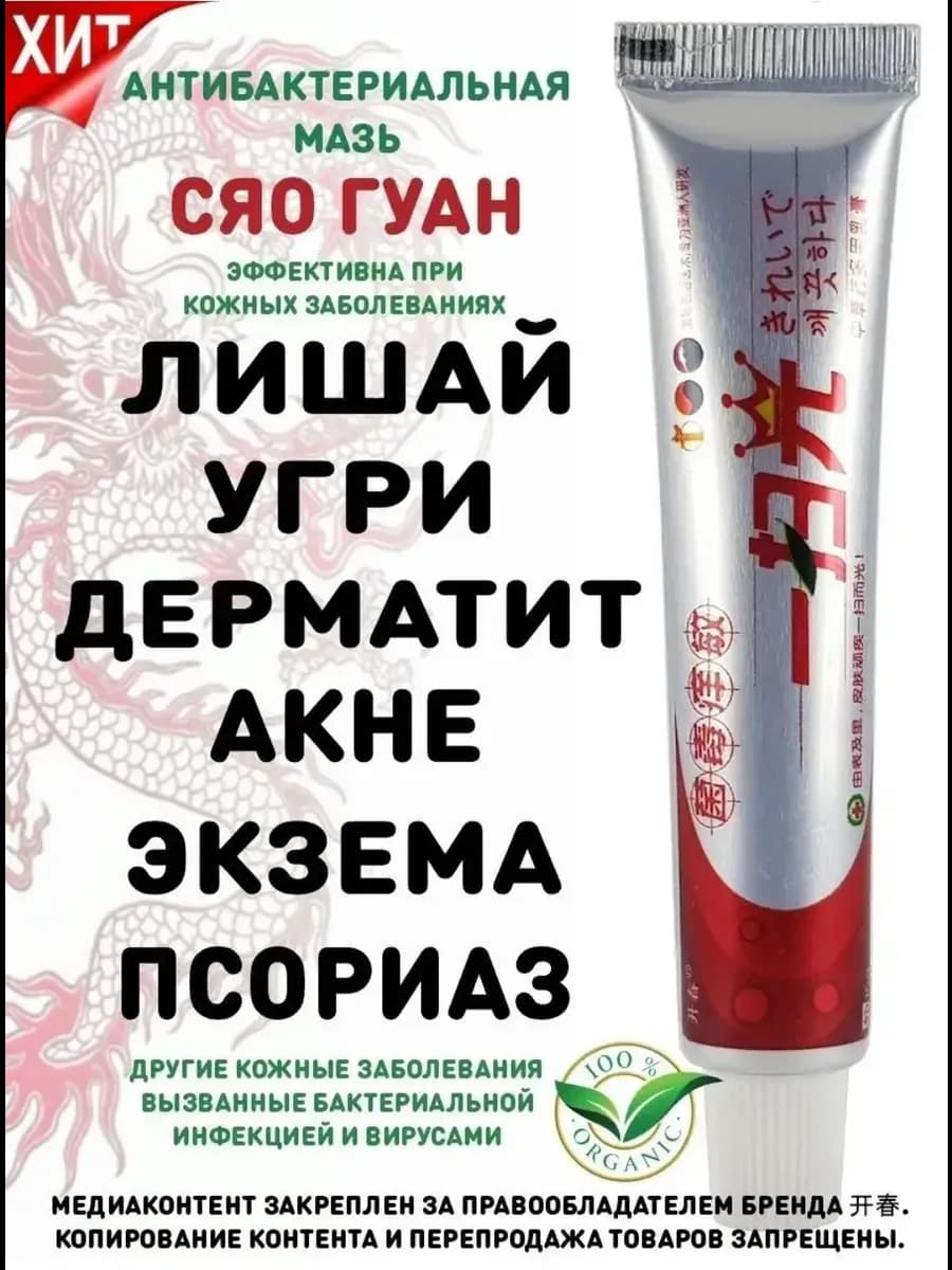 Сяо Гуан от псориаза и прыщей 1 штук