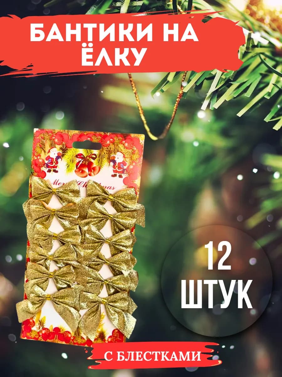 бантики на елку золотые
