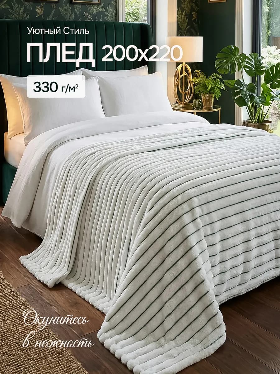 Плед 200x220 на кровать мягкий