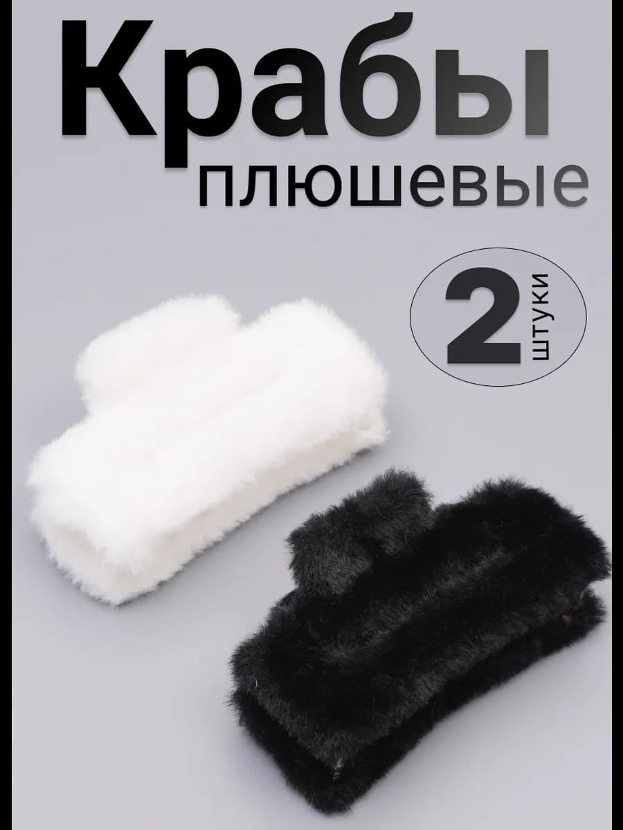 Меховые крабы для волос 2 штуки