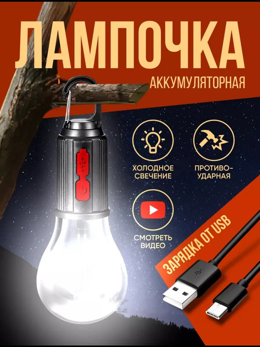 Фонарь кемпинговый аккумуляторный в палатку туристический