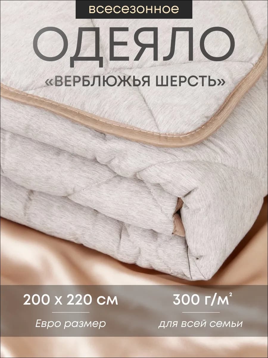 Одеяло 200х220 пышное Верблюжья шерсть