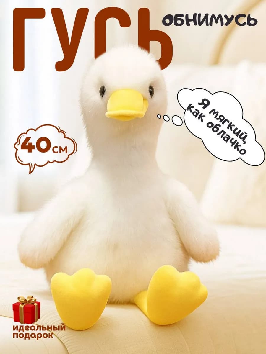 Мягкая игрушка гусь обнимусь 40 см
