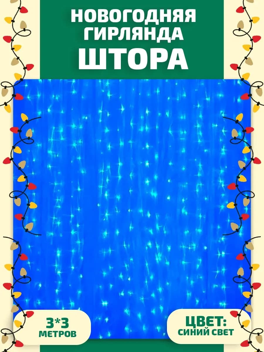 Гирлянда штора новогодняя 3х3 занавес