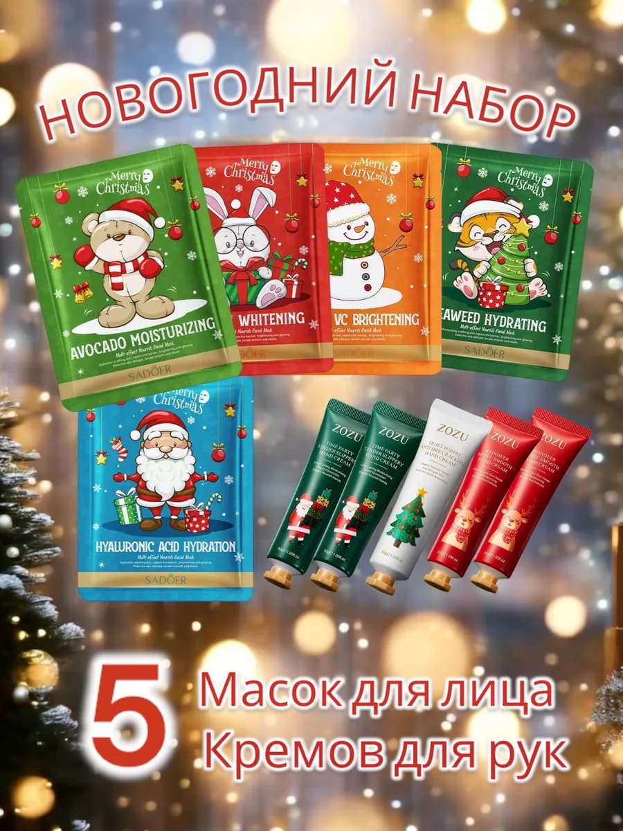 Новогодние подарки Подарочный набор крем для рук, маски для…