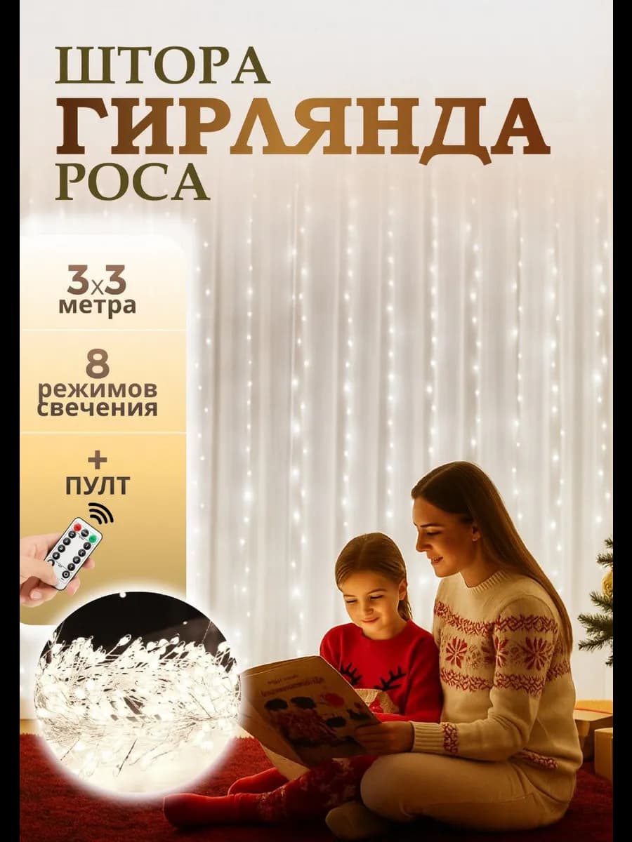 Гирлянда штора 3х3 метра USB белый - фото 1