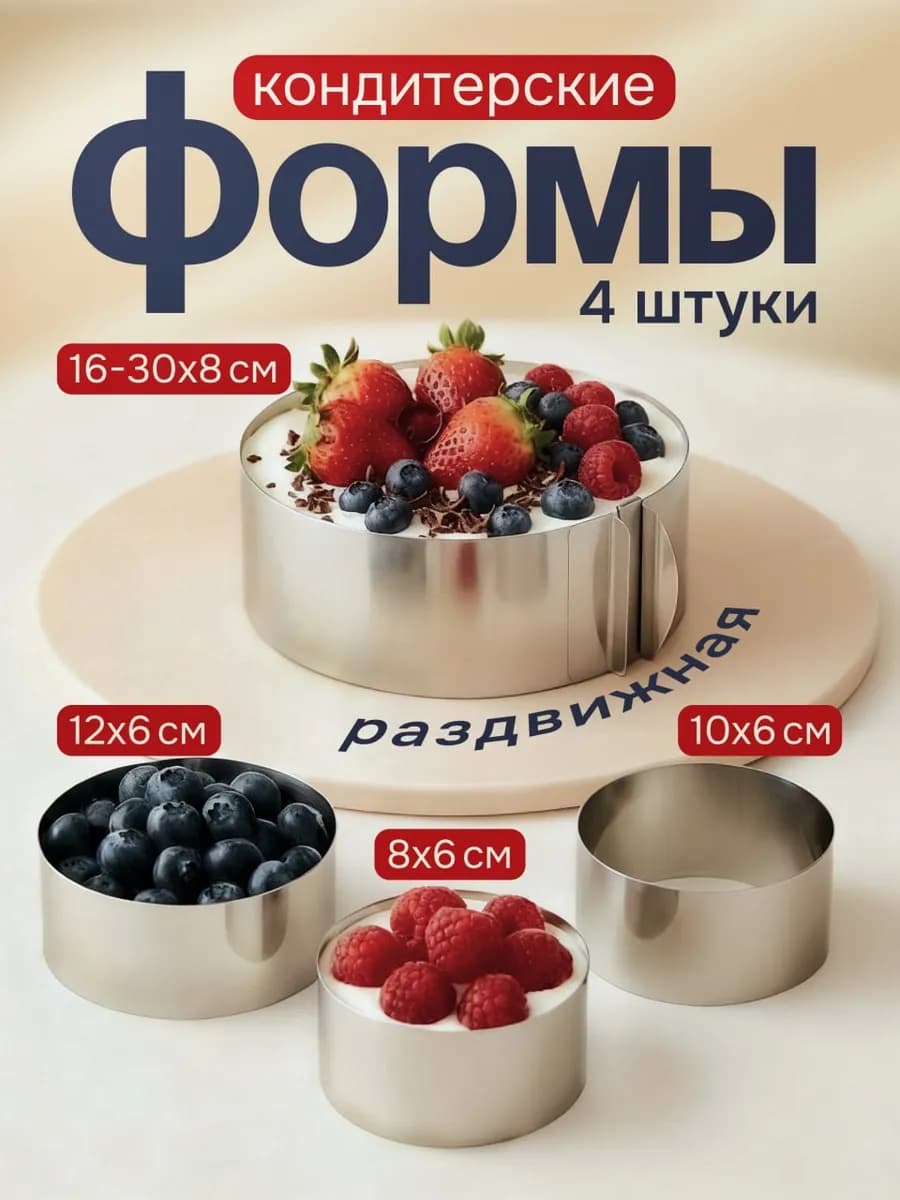 Набор форм для выпечки торта и салатов раздвижное кольцо