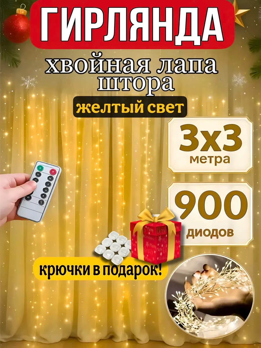 Гирлянда штора мишура 3х3 с пультом