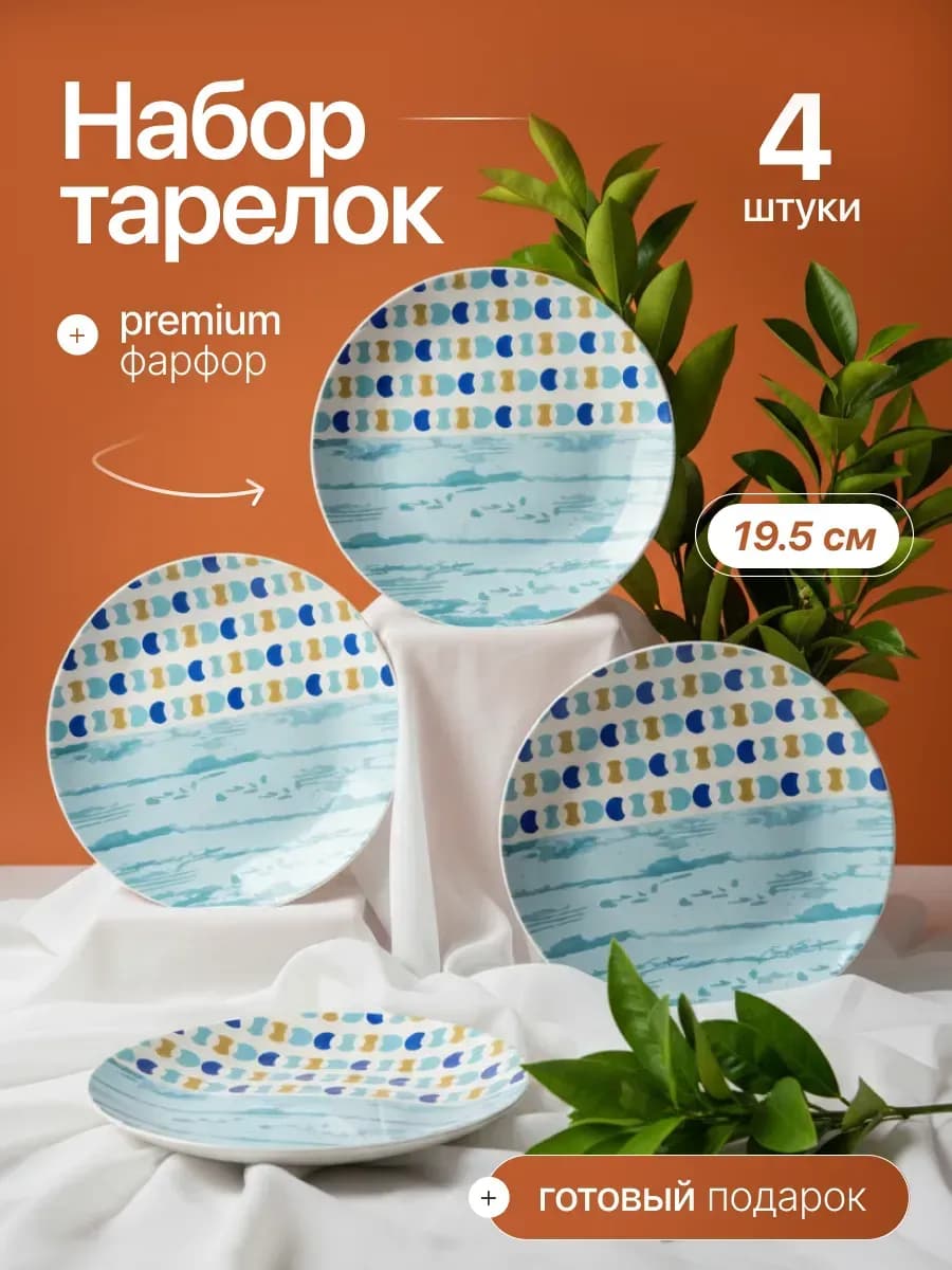 Набор плоских сервировочных тарелок на 4 персоны