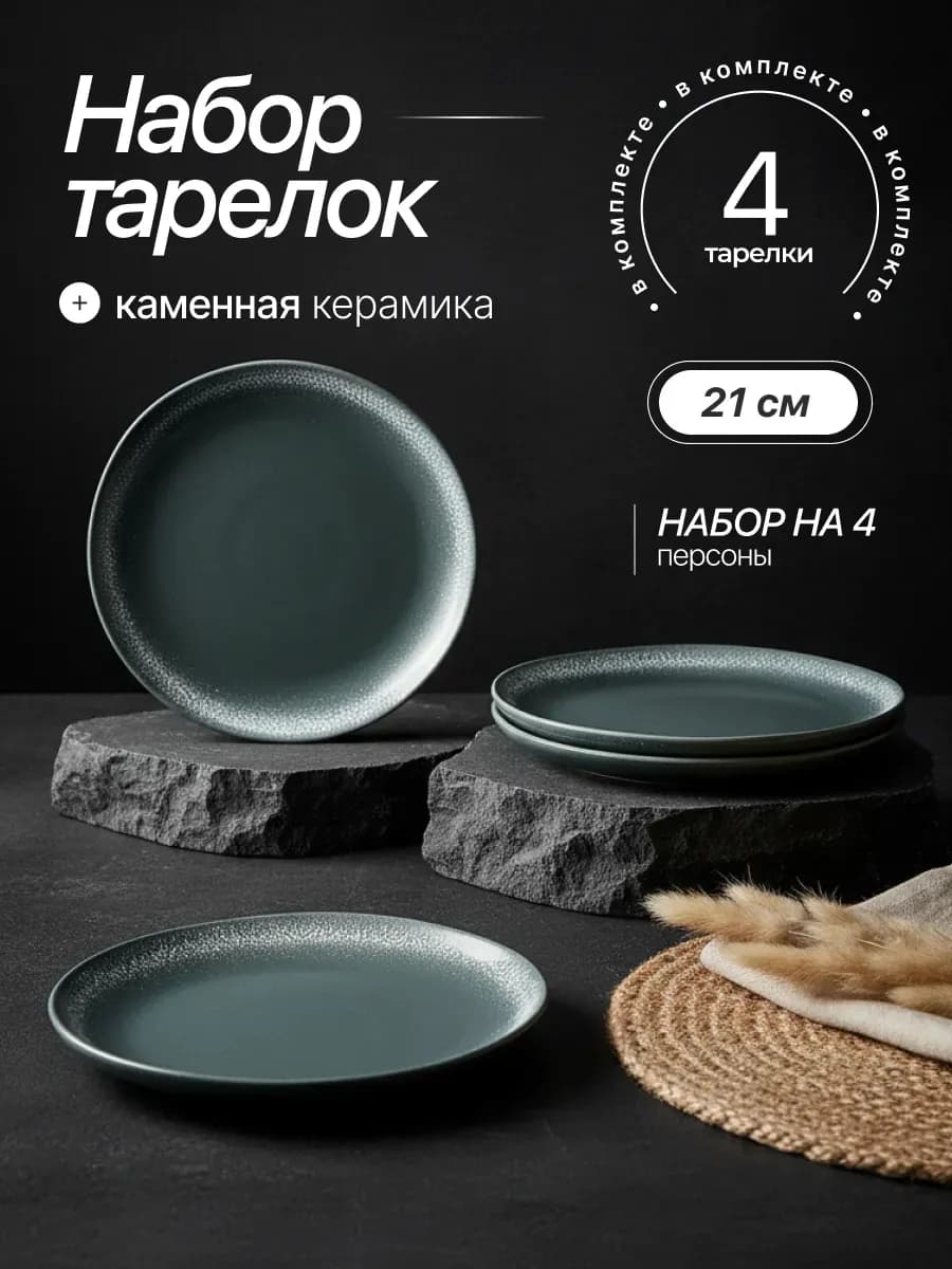 Плоские тарелки 21 см, набор 4 шт