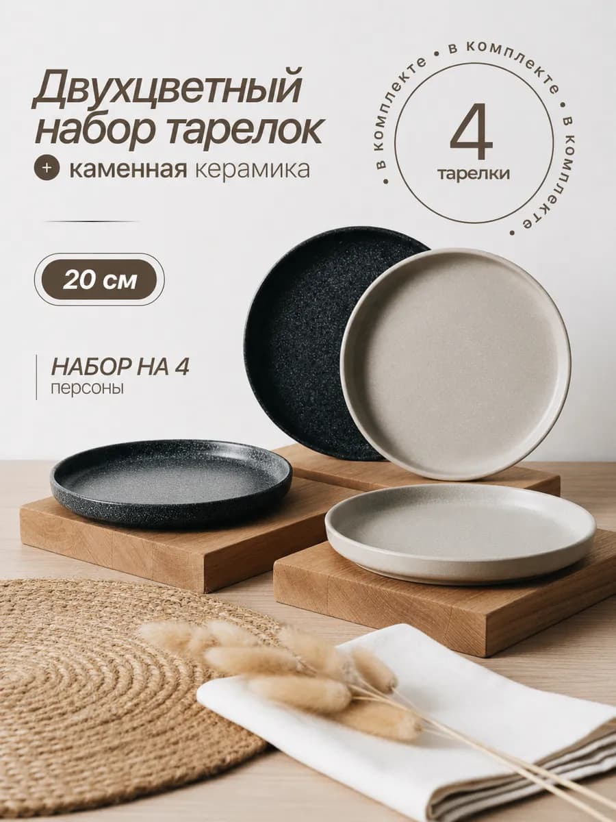 Плоские тарелки сервировочные на 4 персоны