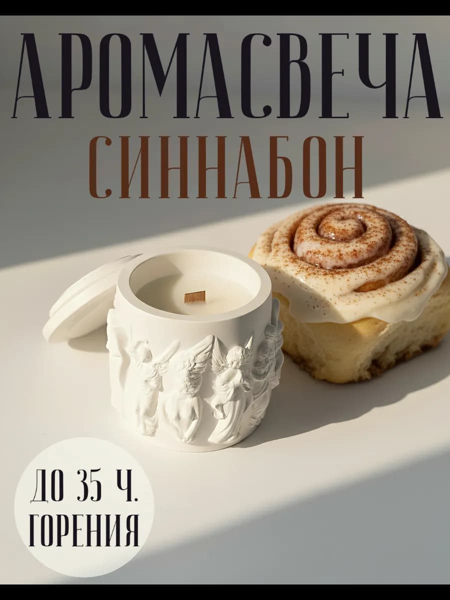 Ароматическая свеча Ангелы в гипсовом подсвечнике - фото 1