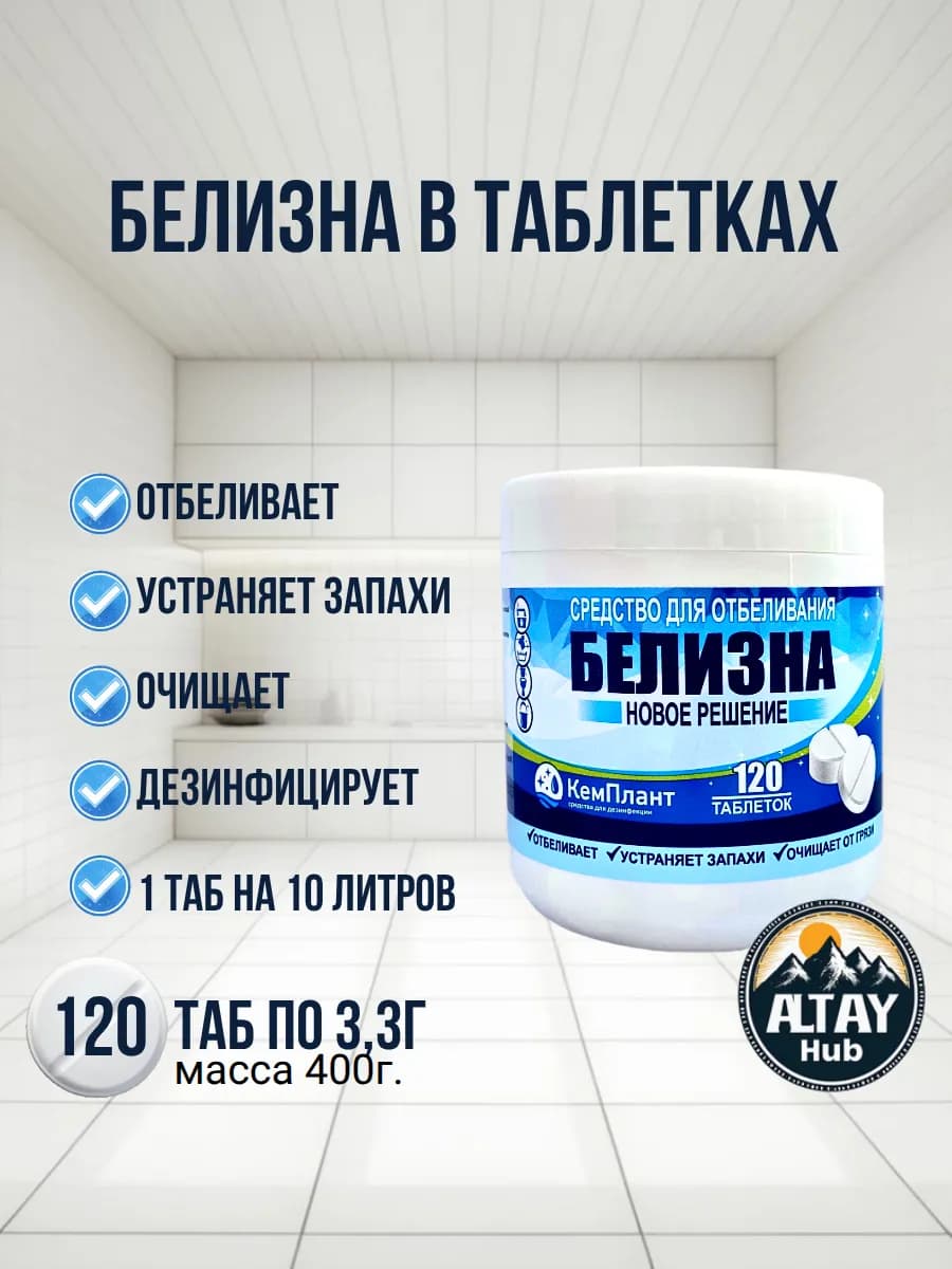 отбеливатель для белого белья Белизна в таблетках 120 шт