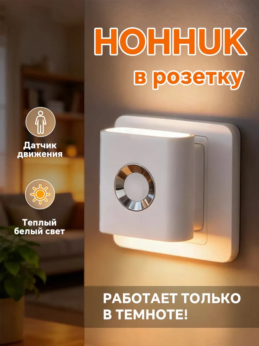 Ночник в розетку с датчиком движения