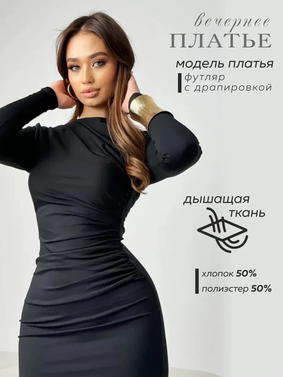 Платье длинное вечернее с драпировкой