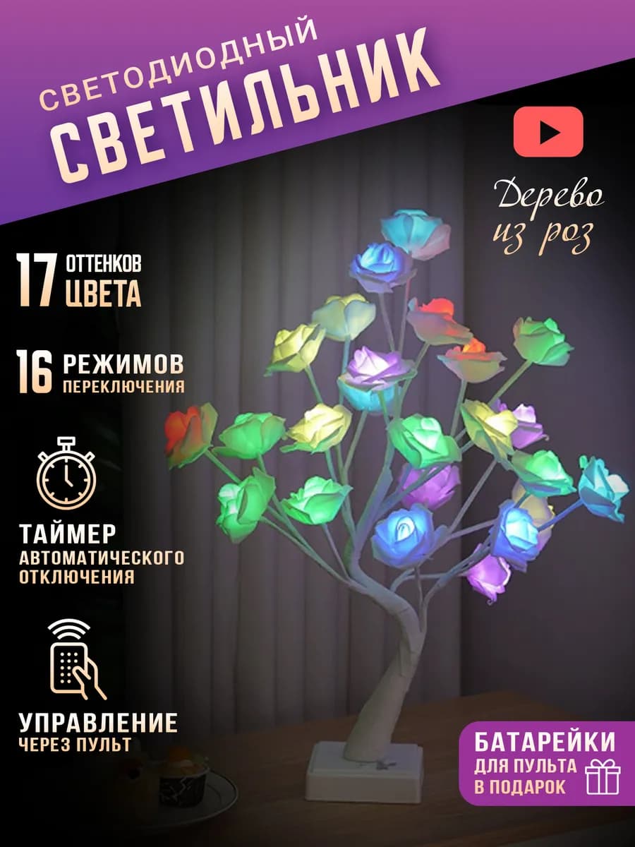 Ночник светильник дерево из 24 роз светодиодный RGB
