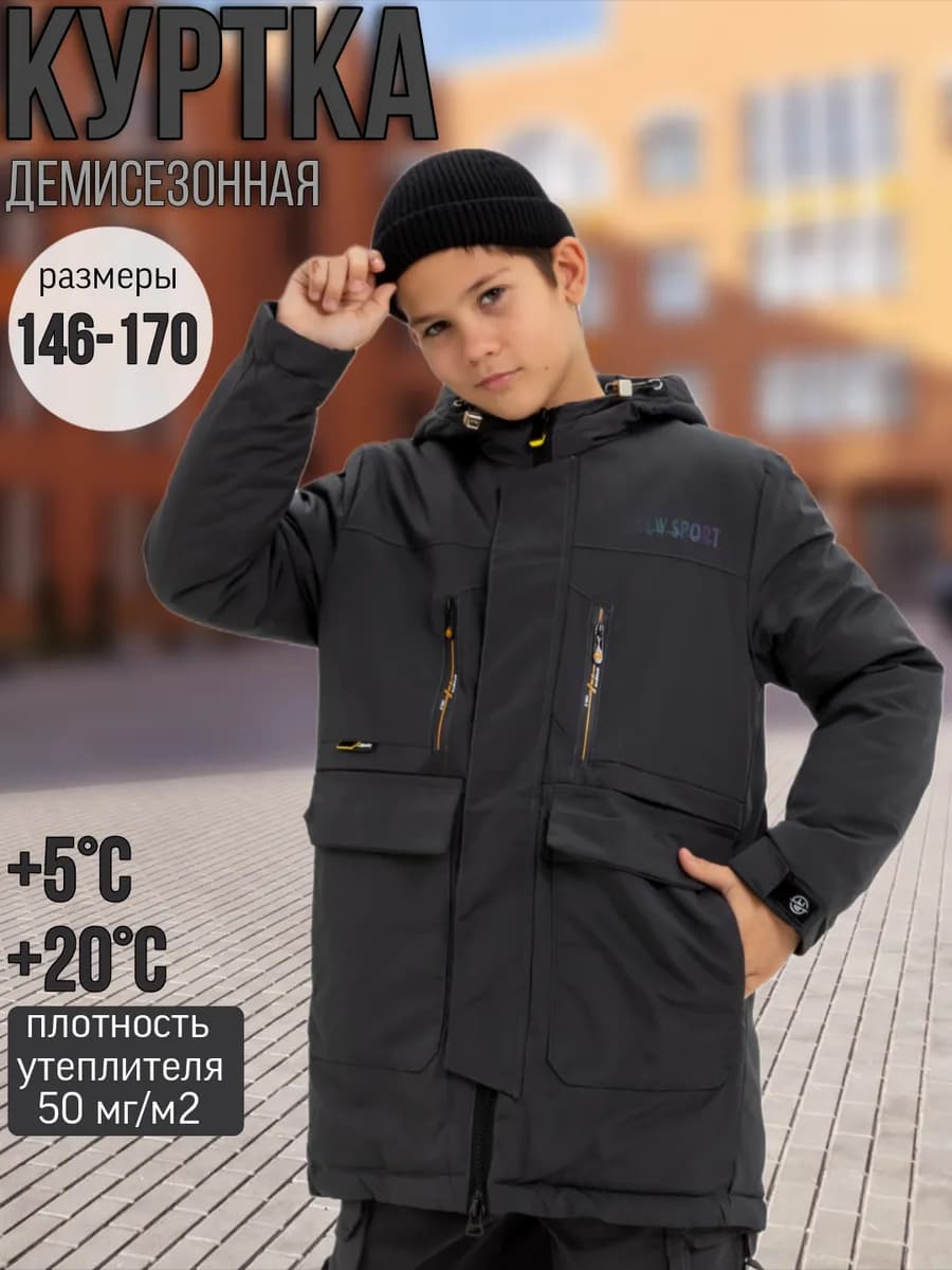 Куртка демисезонная для мальчика