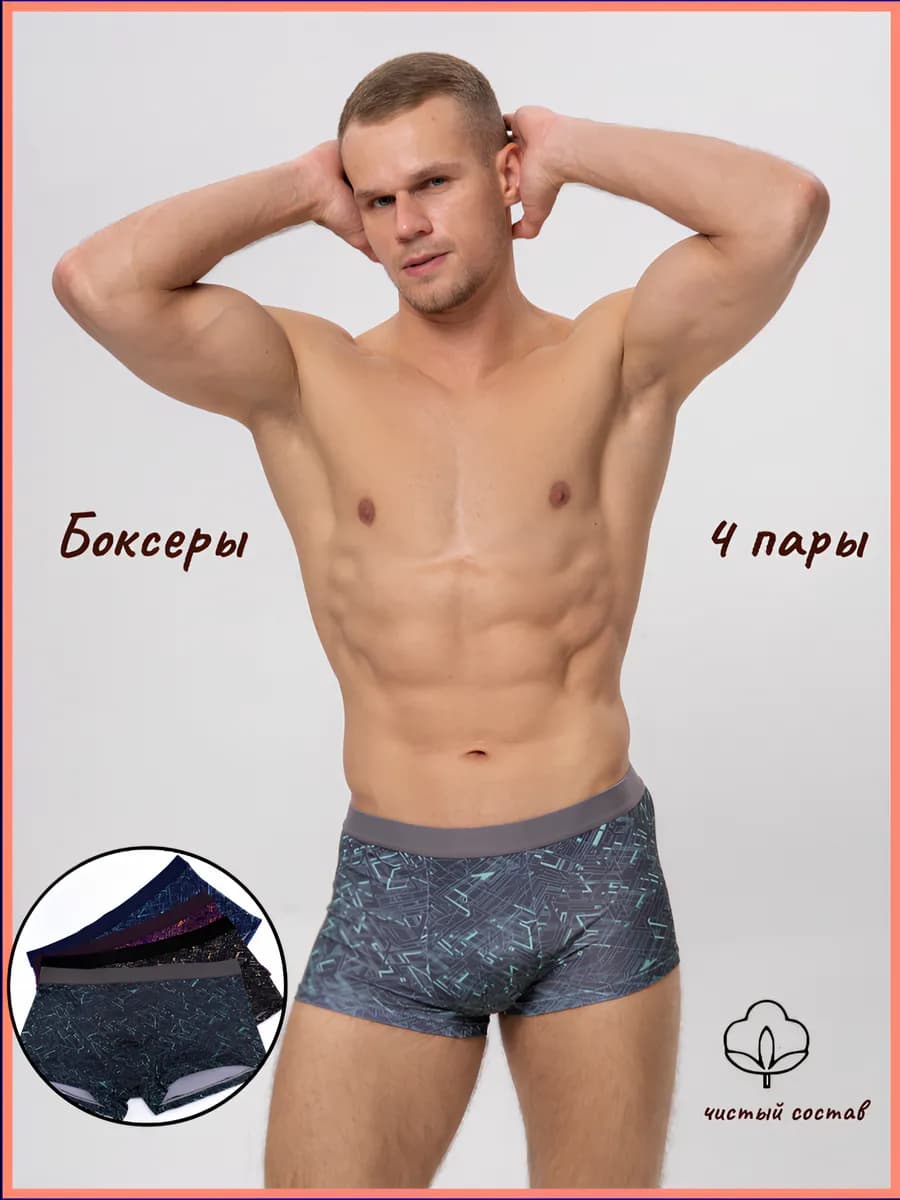 Трусы боксеры набор 4 пары