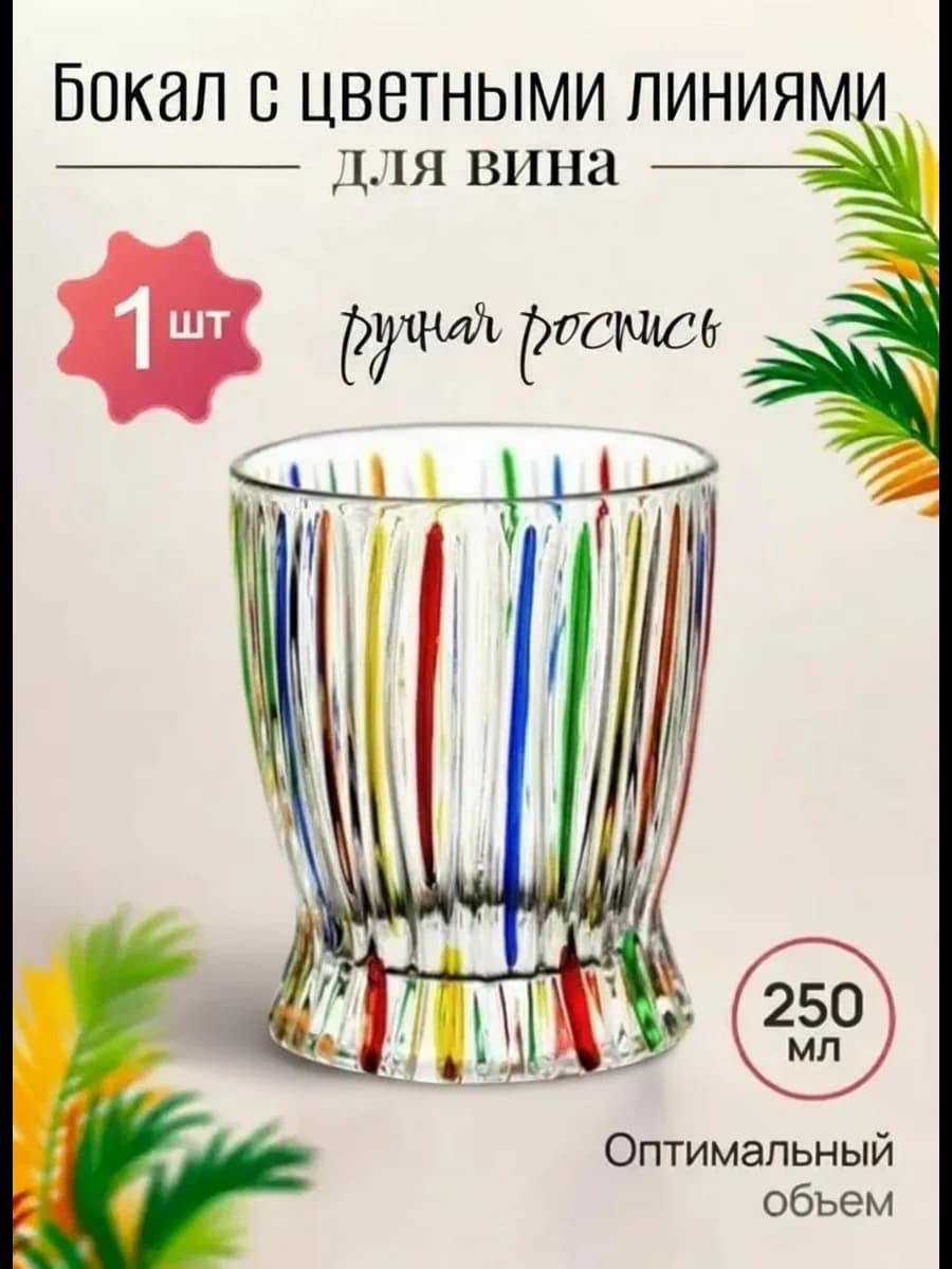 Бокал стеклянный цветной круглый 250 мл