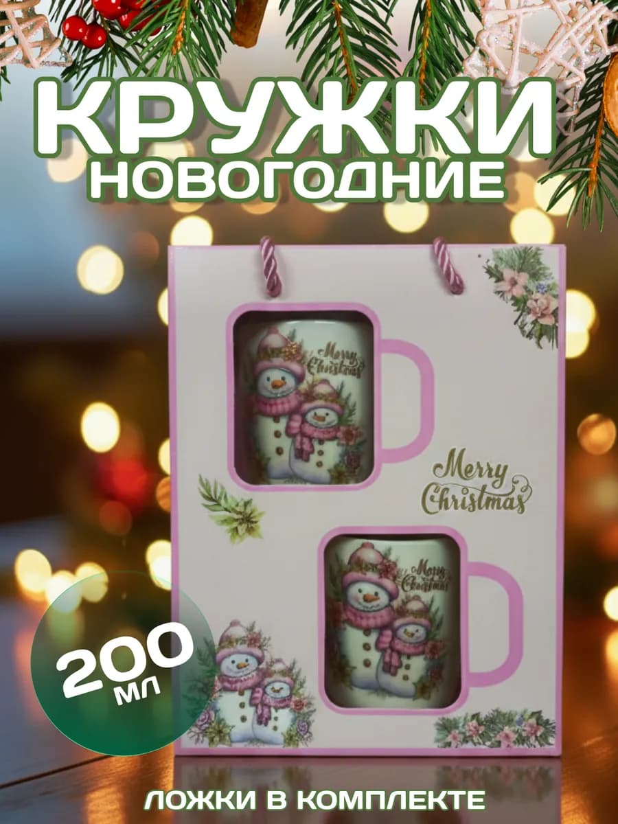 Кружки новогодние подарочный набор 2 шт
