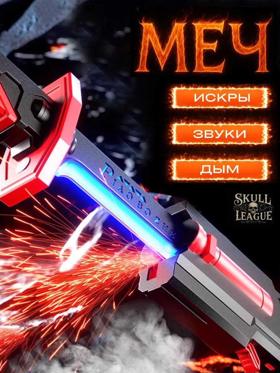 Световой меч с искрами детский игрушечный светящийся