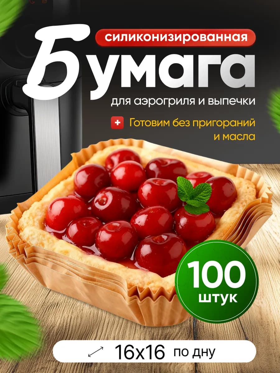Пергаментная форма для аэрогриля 100 штук силиконизированная
