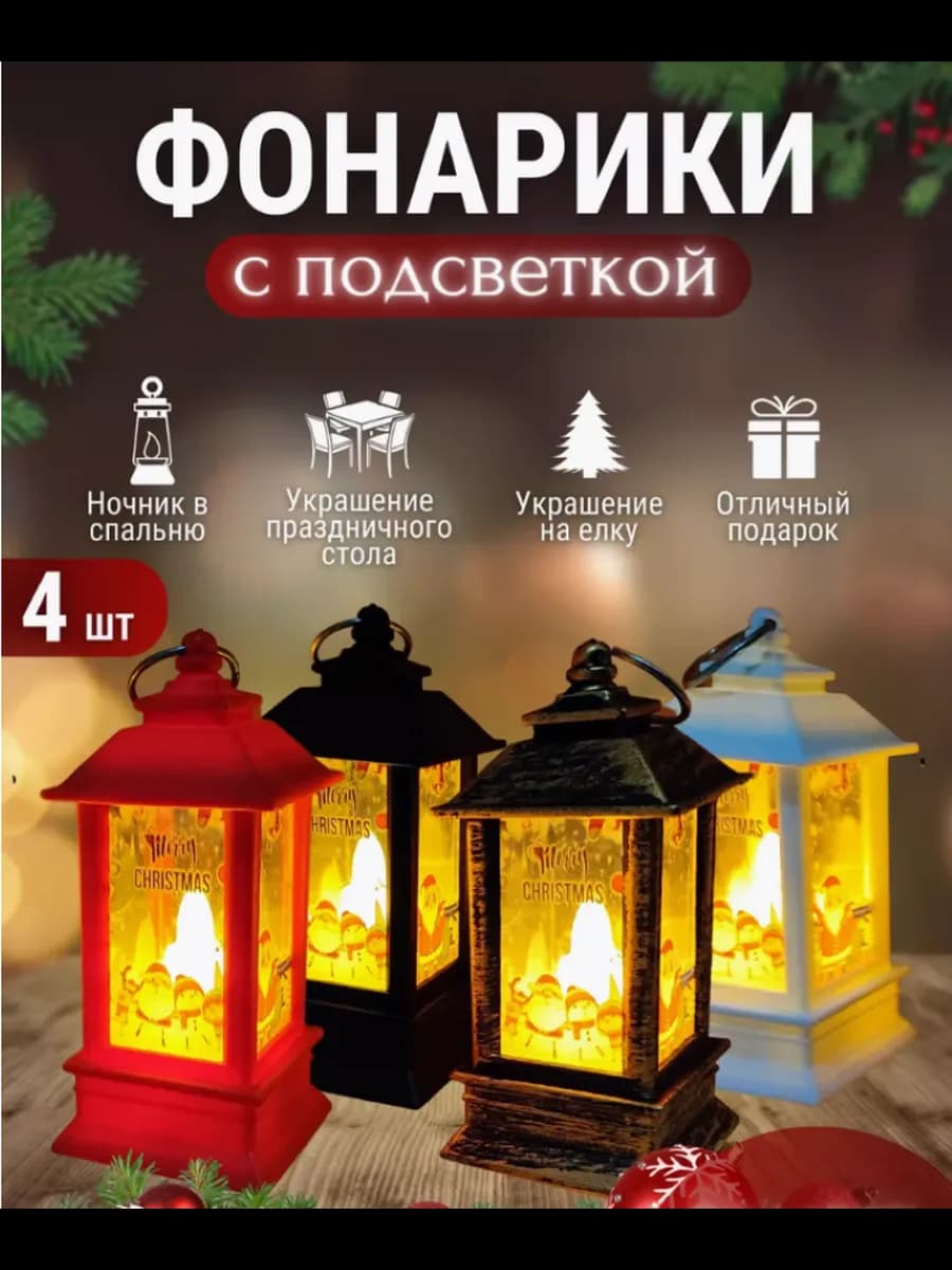 Новогодние фонари на батарейках 4 шт