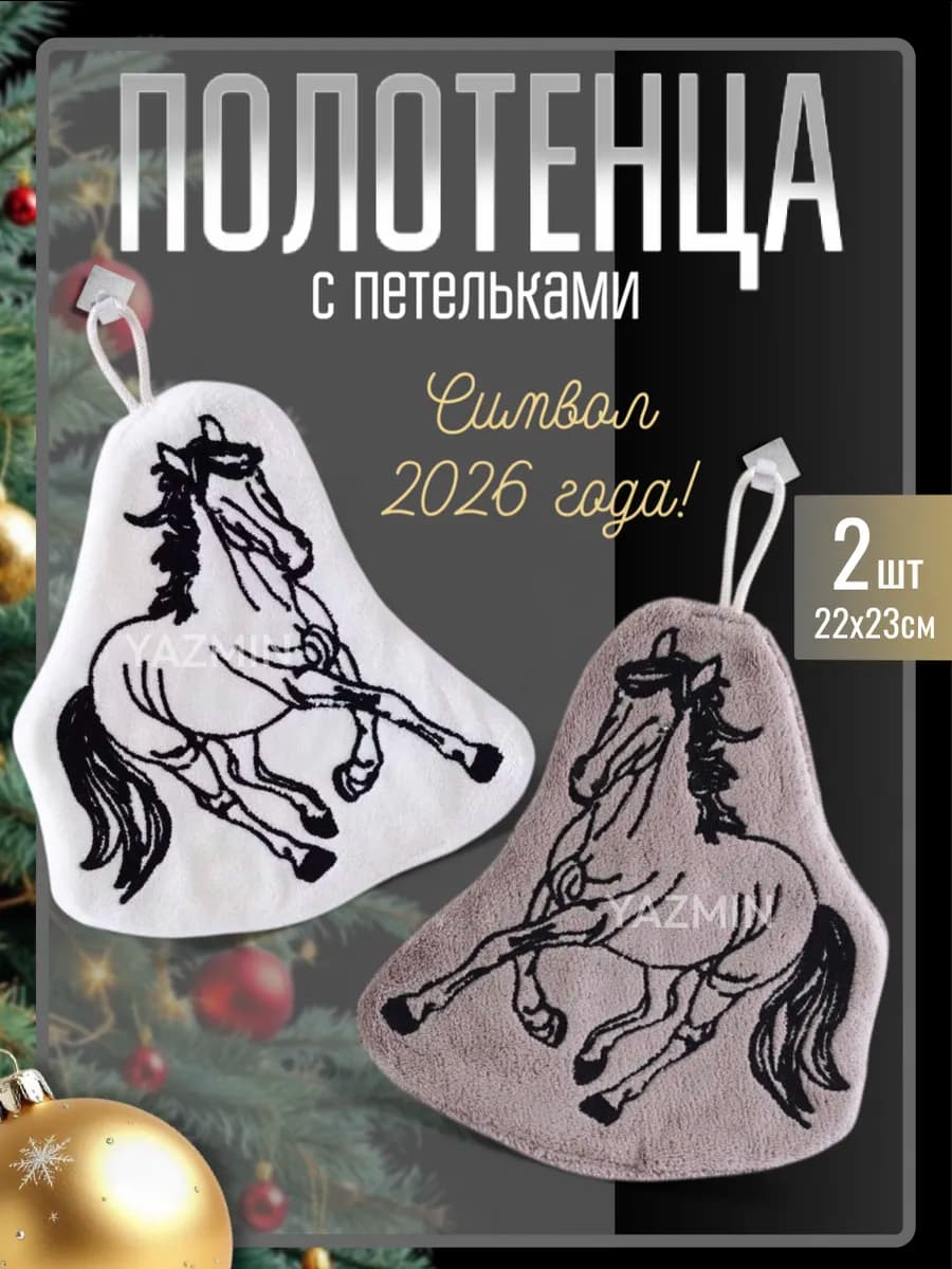 Кухонные полотенца универсальные подарок на новый год 2 шт - фото 1