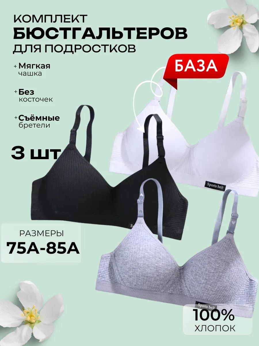 Лифчик для подростка без косточек хлопок набор 3 штуки