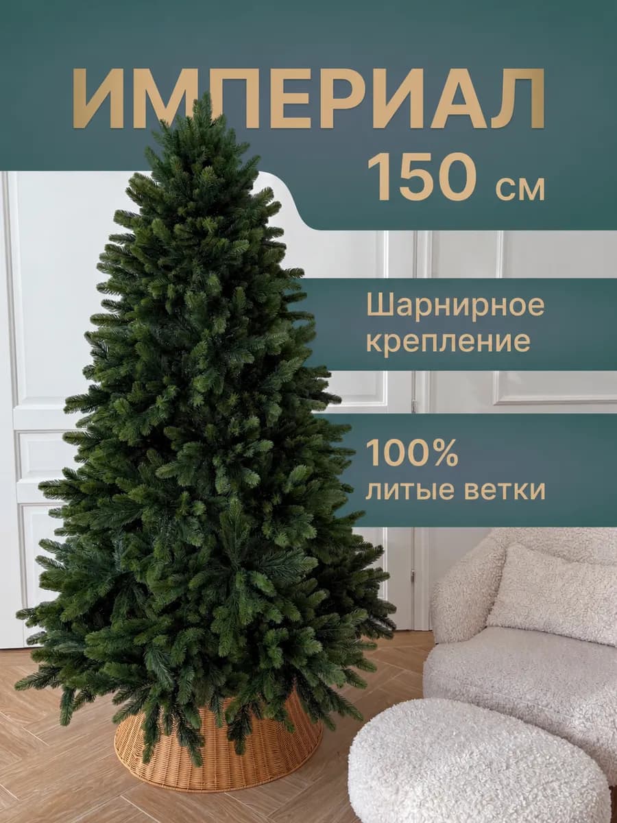 Елка искусственная литая новогодняя 150 см