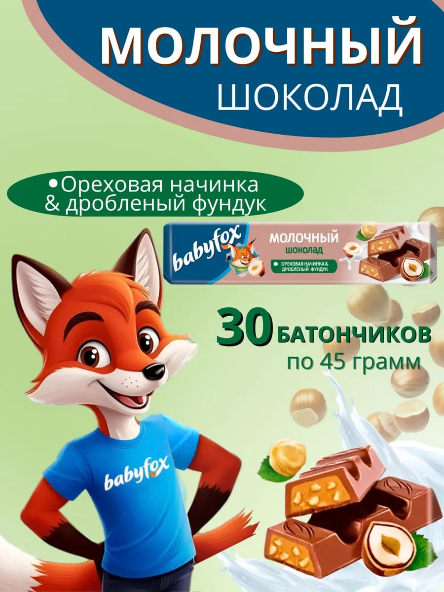 Батончики шоколадные BabyFox с фундуком, 30 шт по 45 гр