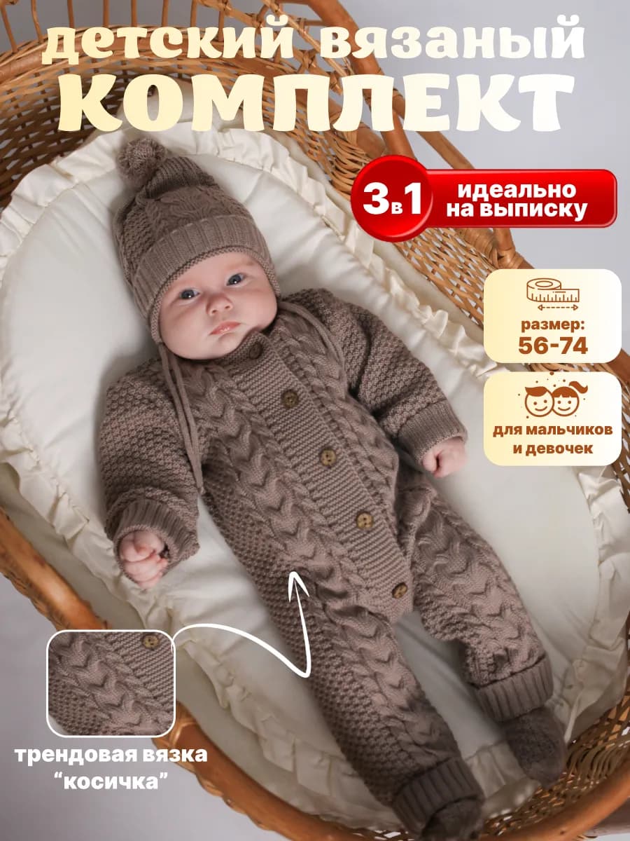 Комбинезон вязаный для новорожденных набор