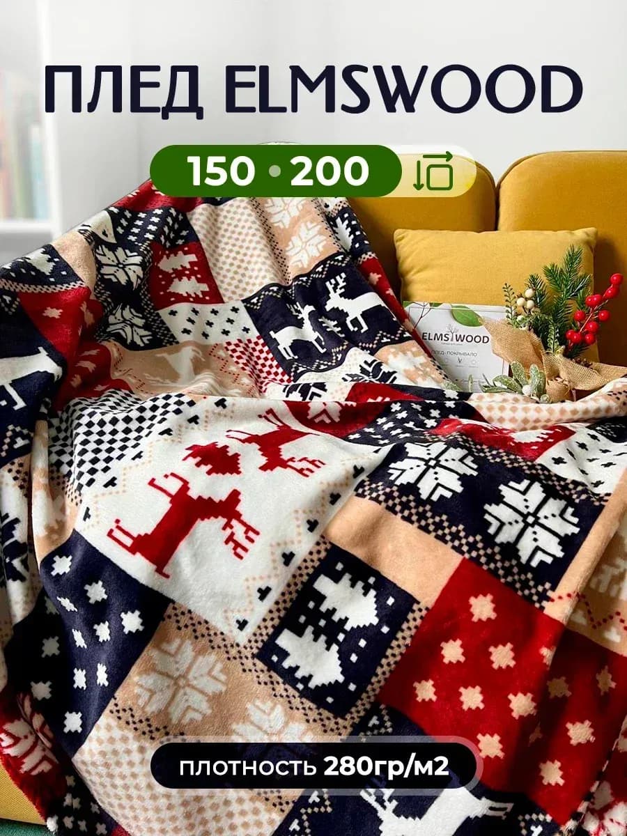 Плед новый год 150х200 на диван и кровать