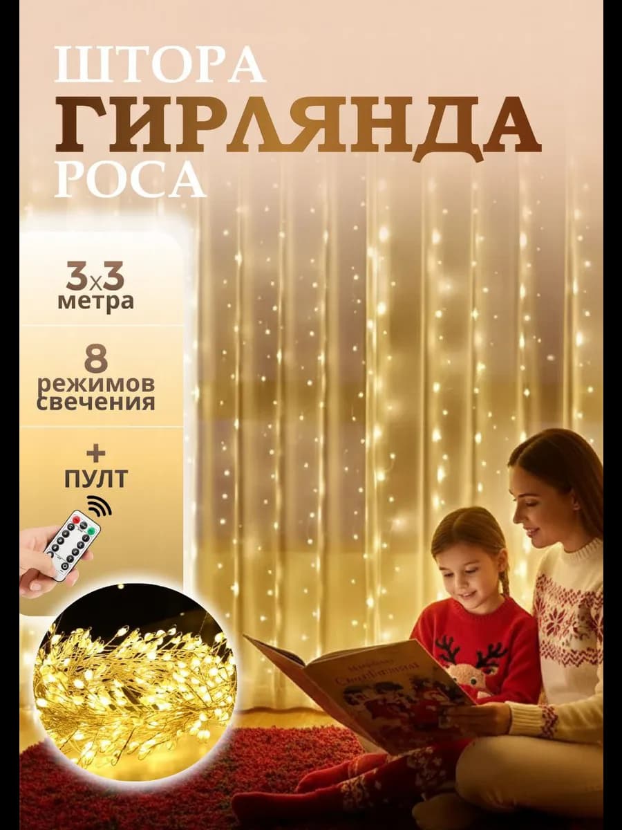 Гирлянда штора 3х3 метра USB тёплый свет