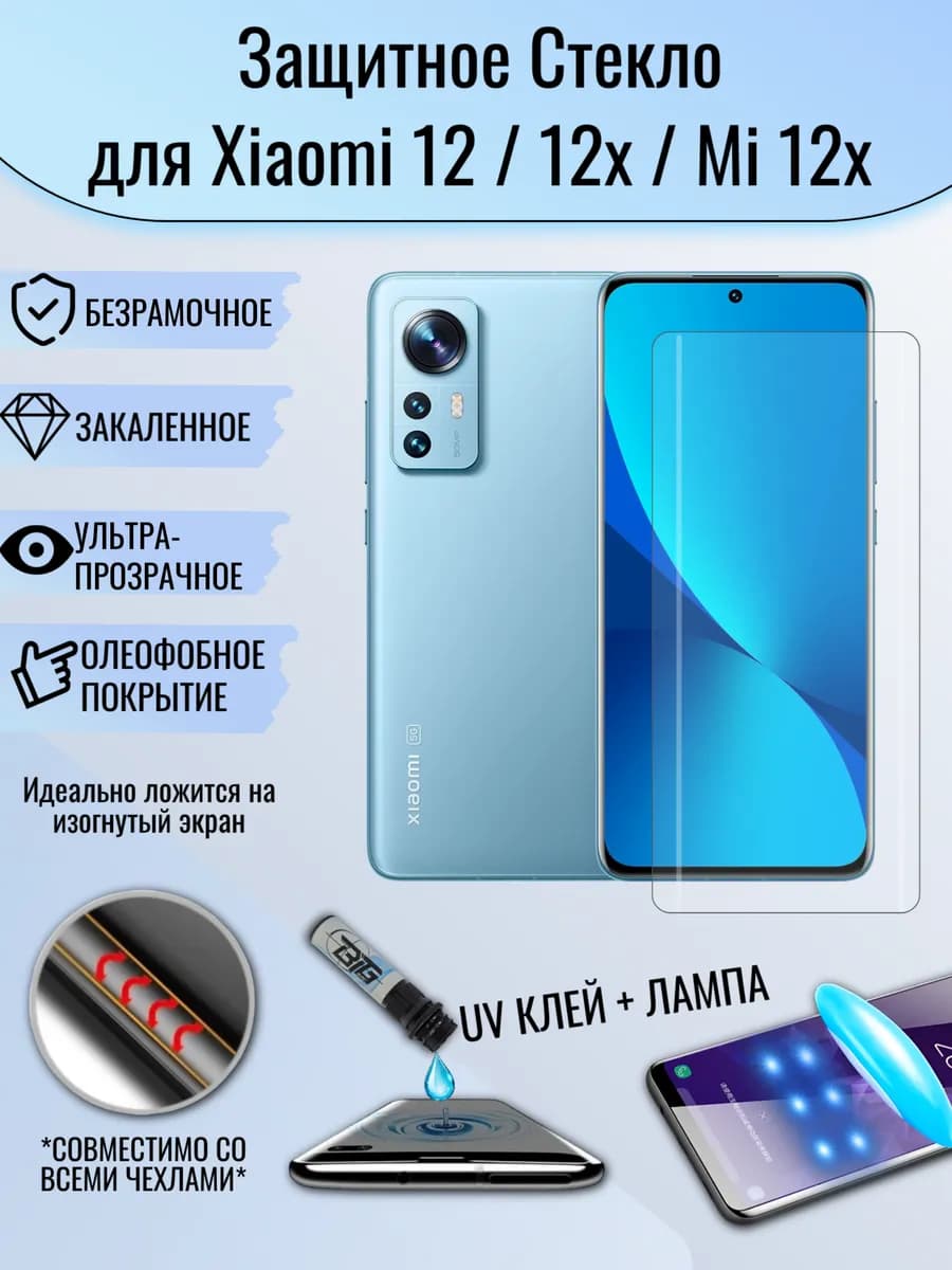 Защитное стекло Xiaomi 12 12x с уф клеем и лампой