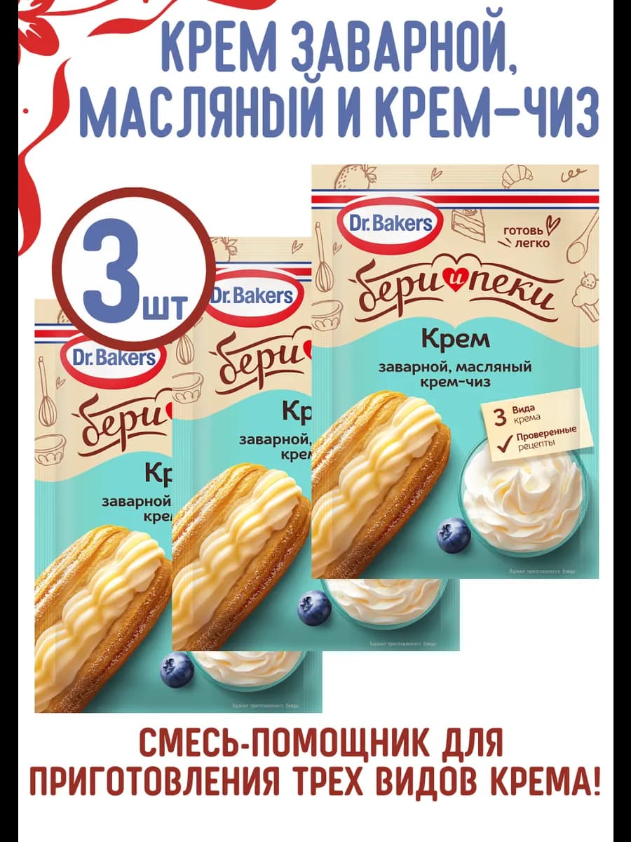 Смесь для крема Заварной, Масляный, КремЧиз Бери и Пеки, 3шт