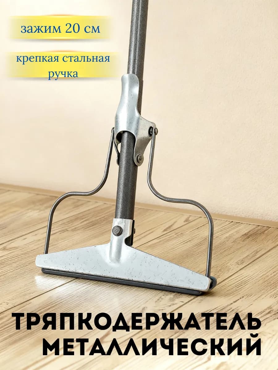 Швабра для пола металлическая тряпкодержатель