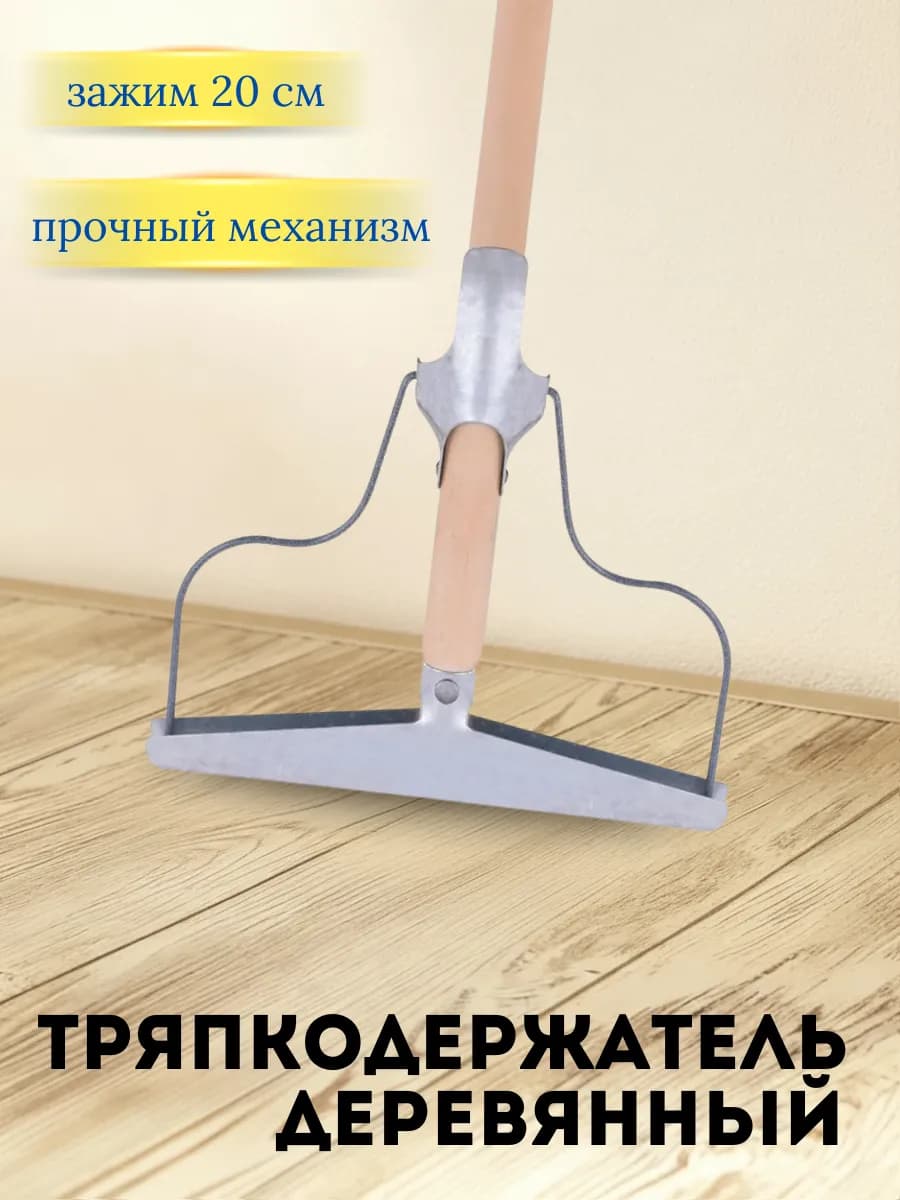 Швабра для пола деревянная тряпкодержатель