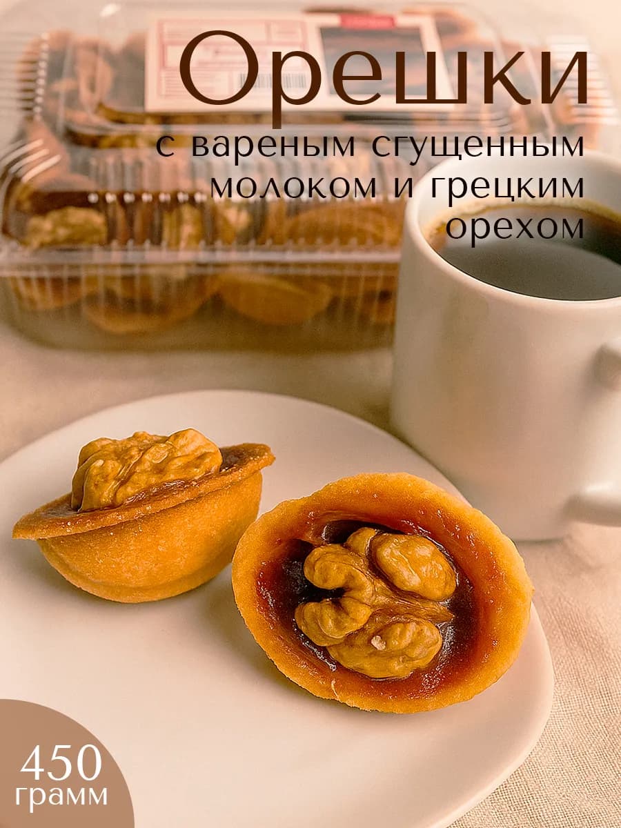 Печенье натуральное половинки орешки со сгущенкой 450 гр
