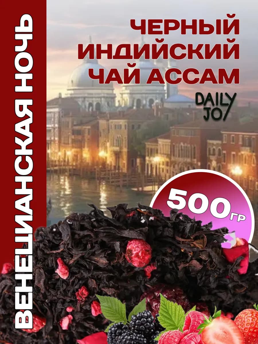 Венецианская ночь - чай черный листовой, 500 г
