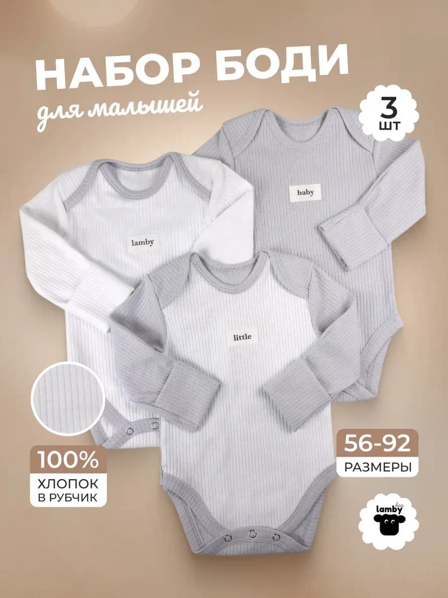 Боди для новорожденных с длинным рукавом комплект
