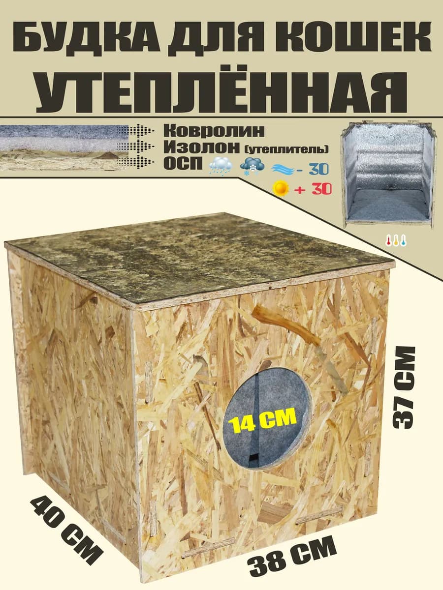 Будка для кошки утепленная уличная со шторкой