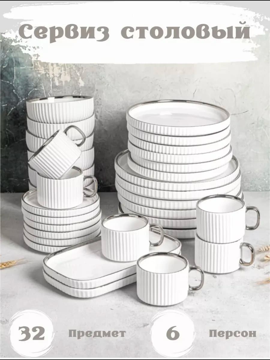 Сервиз 32 предмета