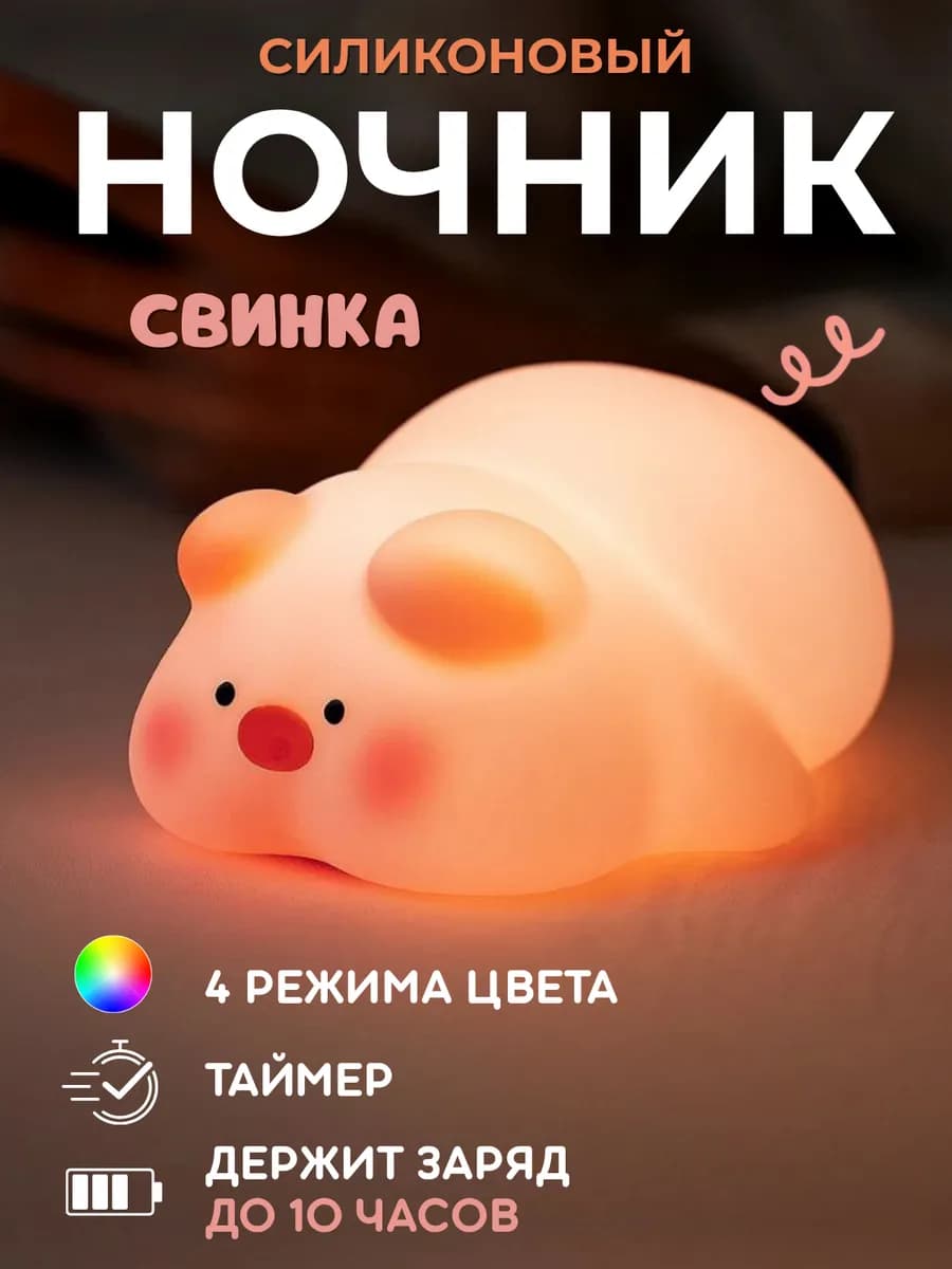 Ночник детский силиконовый светильник Свинка