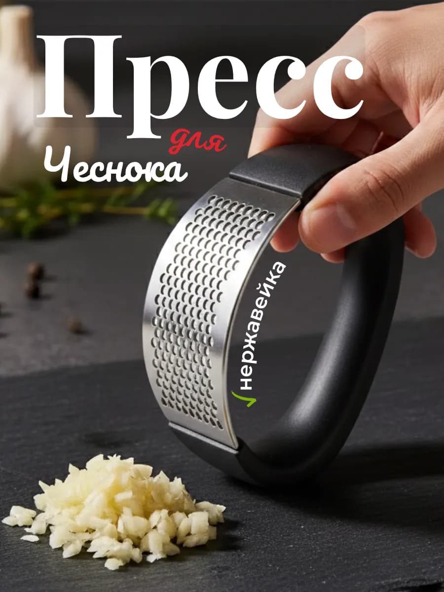 Пресс чеснокодавка из нержавеющей стали качалка