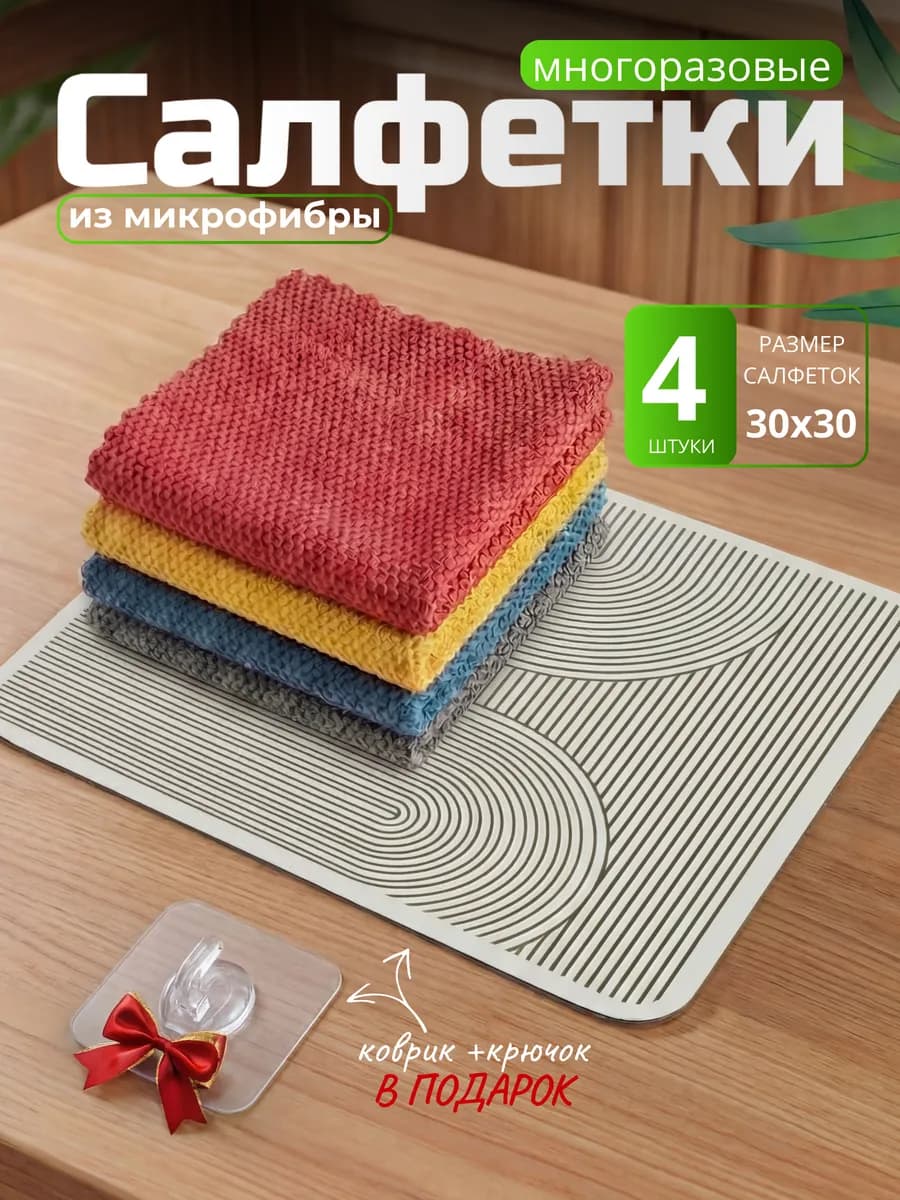 Салфетки для уборки и коврик для сушки посуды