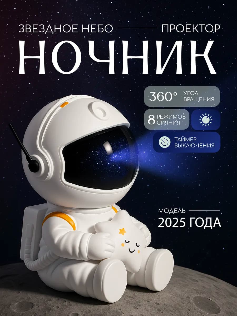 Ночник космонавт звездное небо