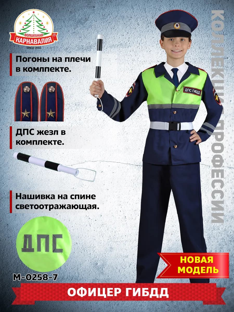 Детский костюм Полицейский инспектор ДПС-ГИБДД (в нов. упак)