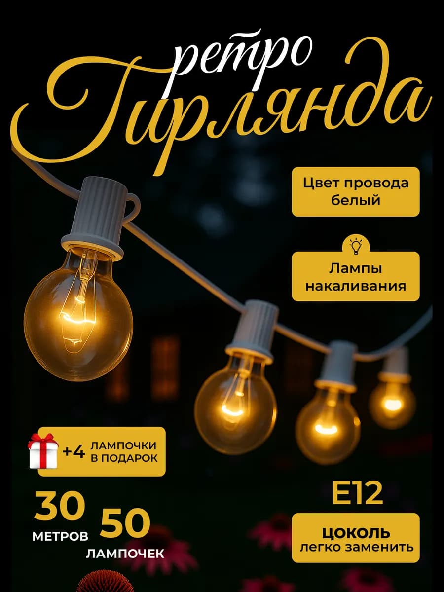 Ретро гирлянда уличная, белый провод
